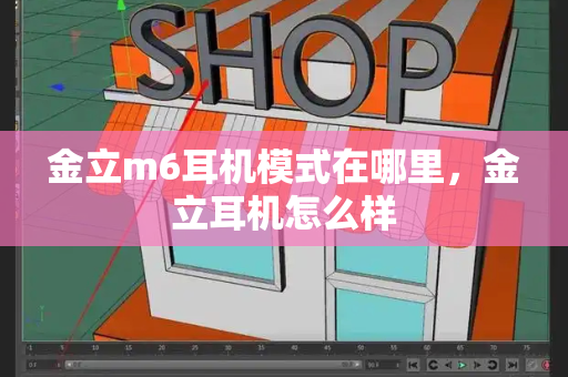 金立m6耳机模式在哪里，金立耳机怎么样