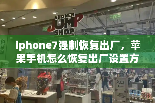 iphone7强制恢复出厂，苹果手机怎么恢复出厂设置方法-第1张图片-星选测评