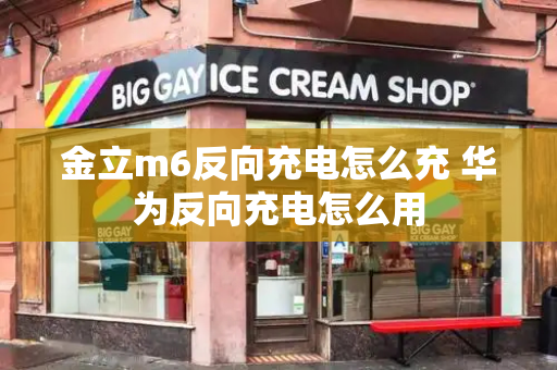 金立m6反向充电怎么充 华为反向充电怎么用