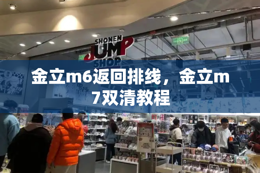 金立m6返回排线，金立m7双清教程-第1张图片-星选测评