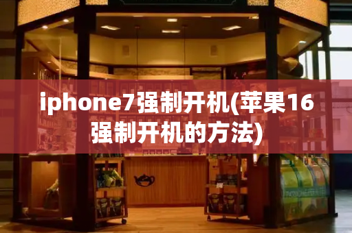 iphone7强制开机(苹果16强制开机的方法)