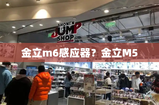 金立m6感应器？金立M5