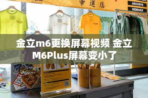 金立m6更换屏幕视频 金立M6Plus屏幕变小了