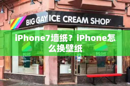 iPhone7墙纸？iPhone怎么换壁纸-第1张图片-星选测评