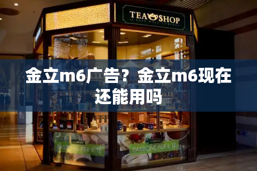 金立m6广告？金立m6现在还能用吗-第1张图片-星选测评