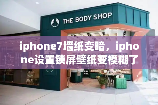iphone7墙纸变暗，iphone设置锁屏壁纸变模糊了