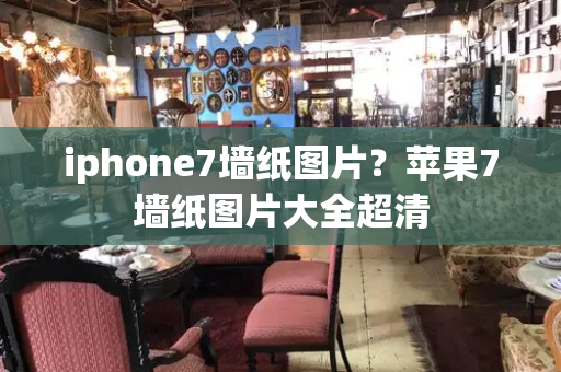iphone7墙纸图片？苹果7墙纸图片大全超清-第1张图片-星选测评