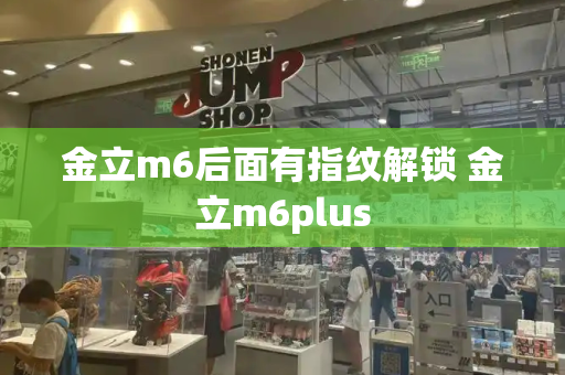 金立m6后面有指纹解锁 金立m6plus