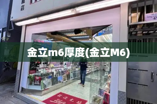 金立m6厚度(金立M6)-第1张图片-星选测评