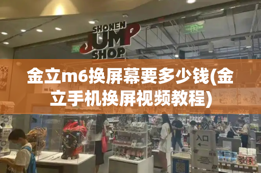 金立m6换屏幕要多少钱(金立手机换屏视频教程)