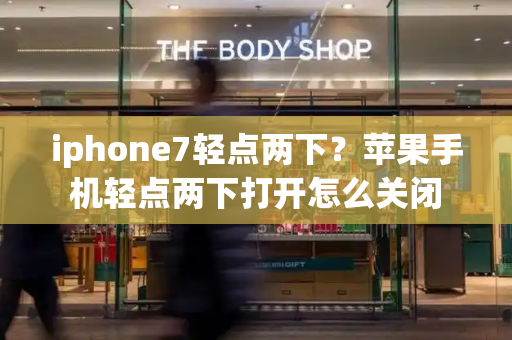 iphone7轻点两下？苹果手机轻点两下打开怎么关闭-第1张图片-星选测评