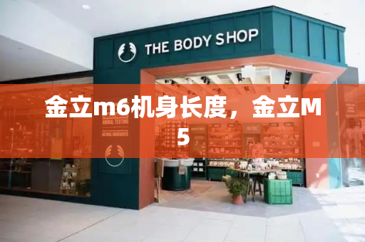 金立m6机身长度，金立M5-第1张图片-星选测评