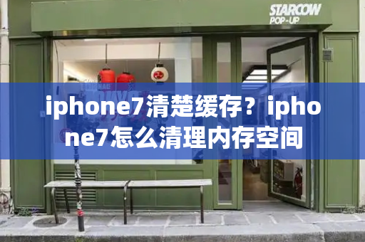 iphone7清楚缓存？iphone7怎么清理内存空间