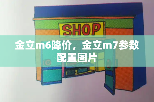 金立m6降价，金立m7参数配置图片-第1张图片-星选测评