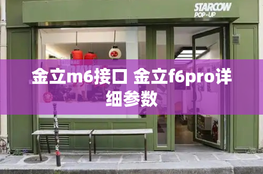 金立m6接口 金立f6pro详细参数-第1张图片-星选测评
