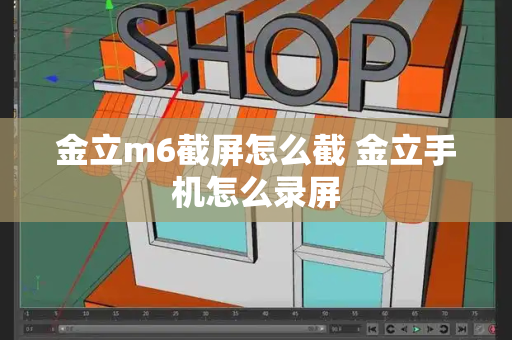 金立m6截屏怎么截 金立手机怎么录屏