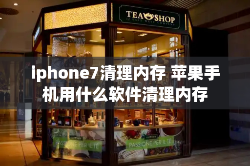iphone7清理内存 苹果手机用什么软件清理内存