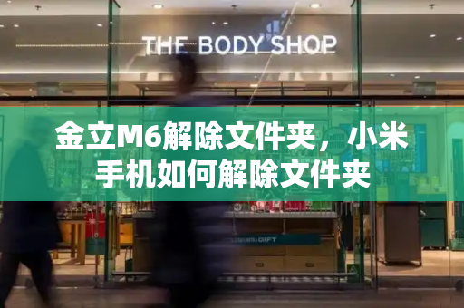 金立M6解除文件夹，小米手机如何解除文件夹