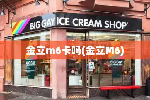 金立m6卡吗(金立M6)-第1张图片-星选测评
