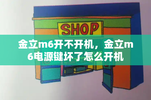 金立m6开不开机，金立m6电源键坏了怎么开机-第1张图片-星选测评