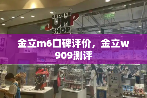 金立m6口碑评价，金立w909测评