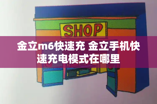 金立m6快速充 金立手机快速充电模式在哪里-第1张图片-星选测评