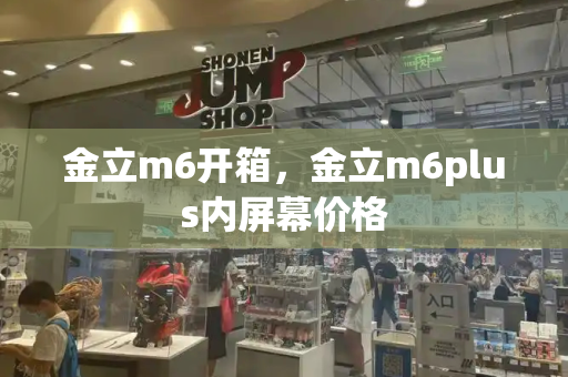金立m6开箱，金立m6plus内屏幕价格