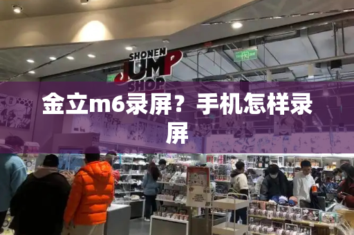 金立m6录屏？手机怎样录屏-第1张图片-星选测评