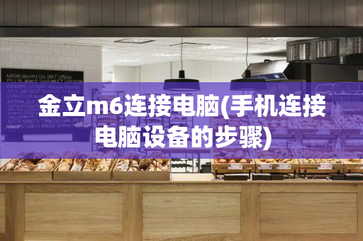 金立m6连接电脑(手机连接电脑设备的步骤)-第1张图片-星选测评