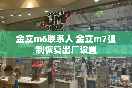 金立m6联系人 金立m7强制恢复出厂设置-第1张图片-星选测评