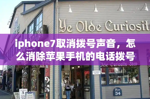 iphone7取消拨号声音，怎么消除苹果手机的电话拨号音