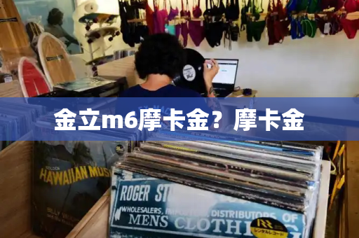金立m6摩卡金？摩卡金