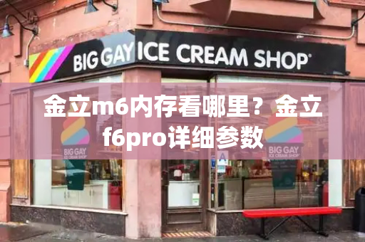 金立m6内存看哪里？金立f6pro详细参数
