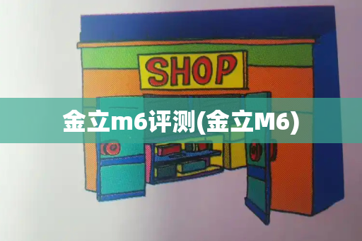 金立m6评测(金立M6)-第1张图片-星选测评