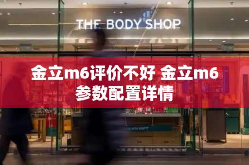金立m6评价不好 金立m6参数配置详情