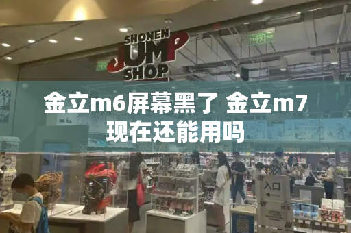 金立m6屏幕黑了 金立m7现在还能用吗-第1张图片-星选测评