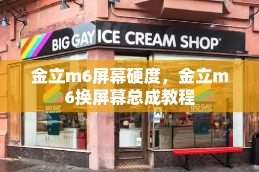 金立m6屏幕硬度，金立m6换屏幕总成教程