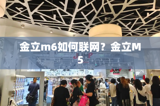 金立m6如何联网？金立M5-第1张图片-星选测评