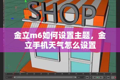 金立m6如何设置主题，金立手机天气怎么设置