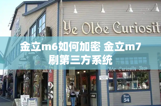 金立m6如何加密 金立m7刷第三方系统