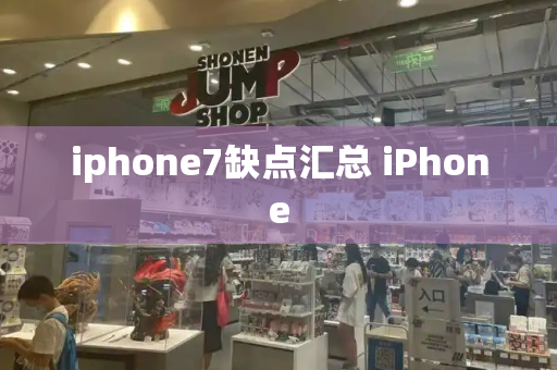 iphone7缺点汇总 iPhone