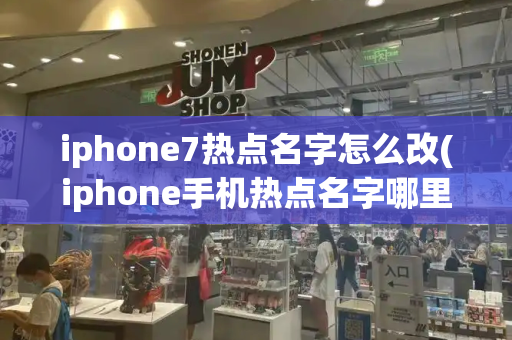 iphone7热点名字怎么改(iphone手机热点名字哪里改)-第1张图片-星选测评