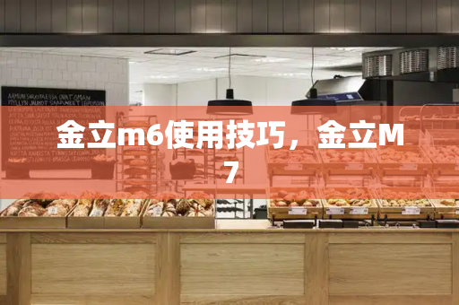 金立m6使用技巧，金立M7