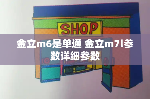 金立m6是单通 金立m7l参数详细参数