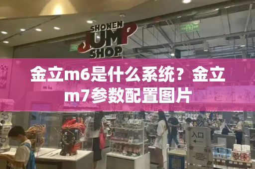 金立m6是什么系统？金立m7参数配置图片-第1张图片-星选测评