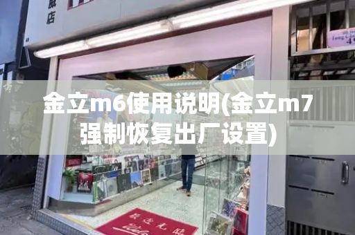 金立m6使用说明(金立m7强制恢复出厂设置)-第1张图片-星选测评