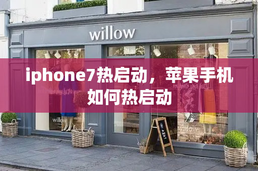 iphone7热启动，苹果手机如何热启动