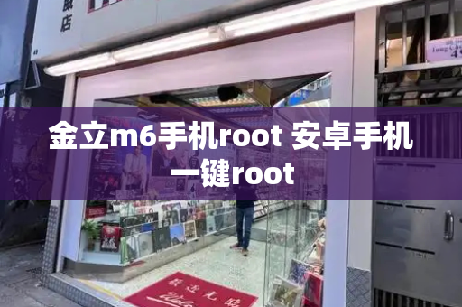 金立m6手机root 安卓手机一键root-第1张图片-星选测评