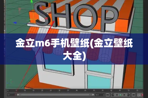 金立m6手机壁纸(金立壁纸大全)-第1张图片-星选测评