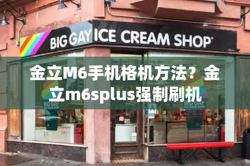 金立M6手机格机方法？金立m6splus强制刷机-第1张图片-星选测评